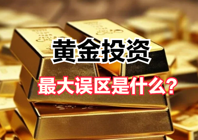 黄金投资的最大误区是什么？揭开“最稳资产”背后的高风险真相