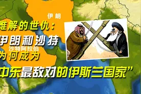 难解的世仇：伊朗和沙特，为何成为“中东最敌对的伊斯兰国家”？图片