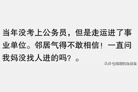 上岸后你亲戚都是什么态度网友真实分享可能这就是人性图片