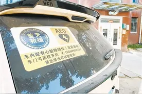 漯河市民安装车载AED守护生命 紧急情况下可破窗取用图片