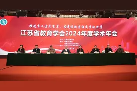 江苏省教育学会2024年度学术年会在江苏省南通市召开图片