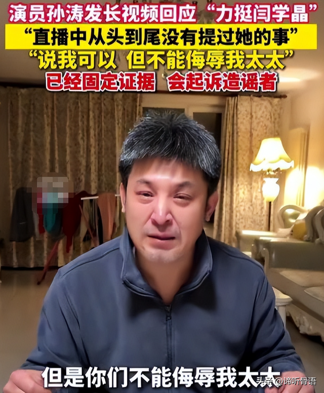 孙涛崩溃大哭发声不到48小时，荒唐的一幕出现	，闫学晶把他害惨了
