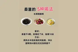 桑葚的5种喝法，适合长期晚睡、皮肤暗黄、头发稀少的人！图片