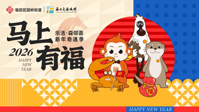 藏不住了！来福田，从元旦“嗨”到春节！