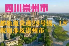 四川：崇州市有福了，成都市规划2条轨道交通将直达崇州市区图片