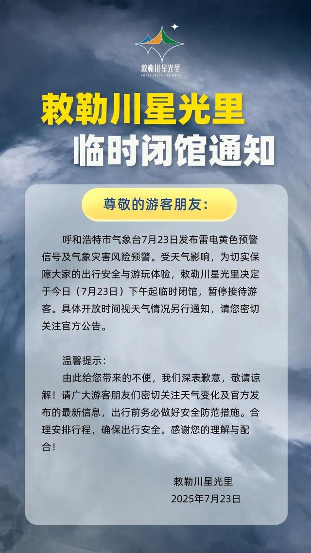 呼和浩特部分景区临时关闭