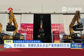 苏州昆山：挖掘机龙头企业产量突破60万台图片