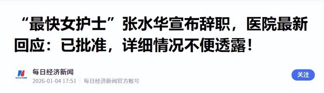 辞职仅2天	，好友曝最快女护士下步计划，田协除名风波已真相大白
