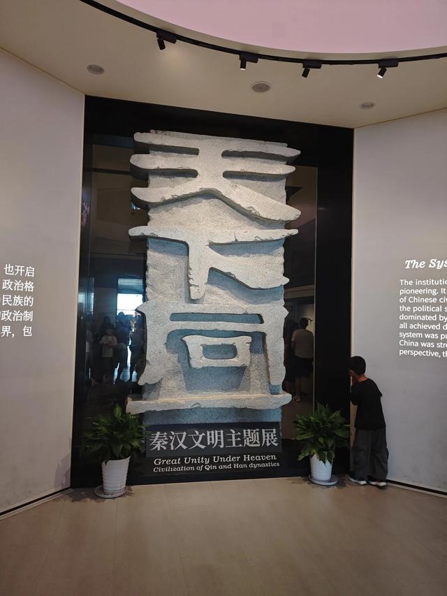 陕博秦汉馆