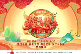 2024湖北卫视春节联欢晚会节目单来啦！图片