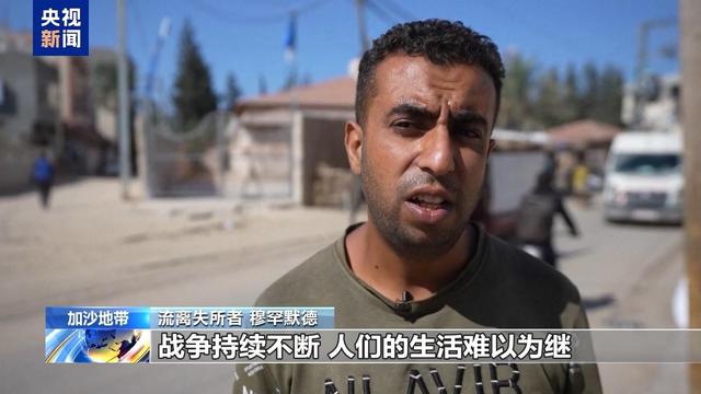 加沙民众盼停火！特朗普方案受阻，哈马斯拒人质内塔尼亚胡改条款