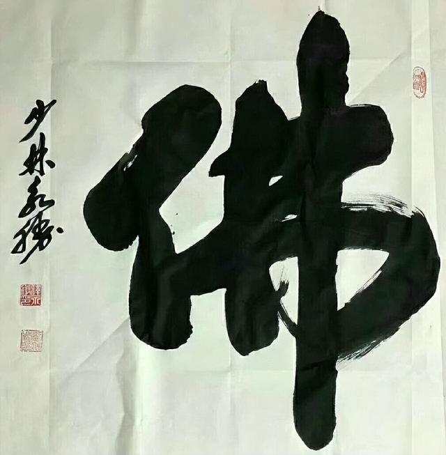 释永信家庭情况：大哥开武校，四弟已出家，母亲和二哥一起生活