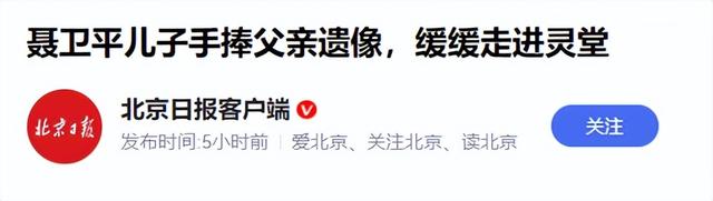 聂卫平葬礼	，长子捧遗像，两任妻子未现身，现任兰莉娅主持现场