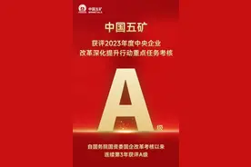 中国五矿获评2023年度中央企业改革深化提升行动重点任务考核A级图片