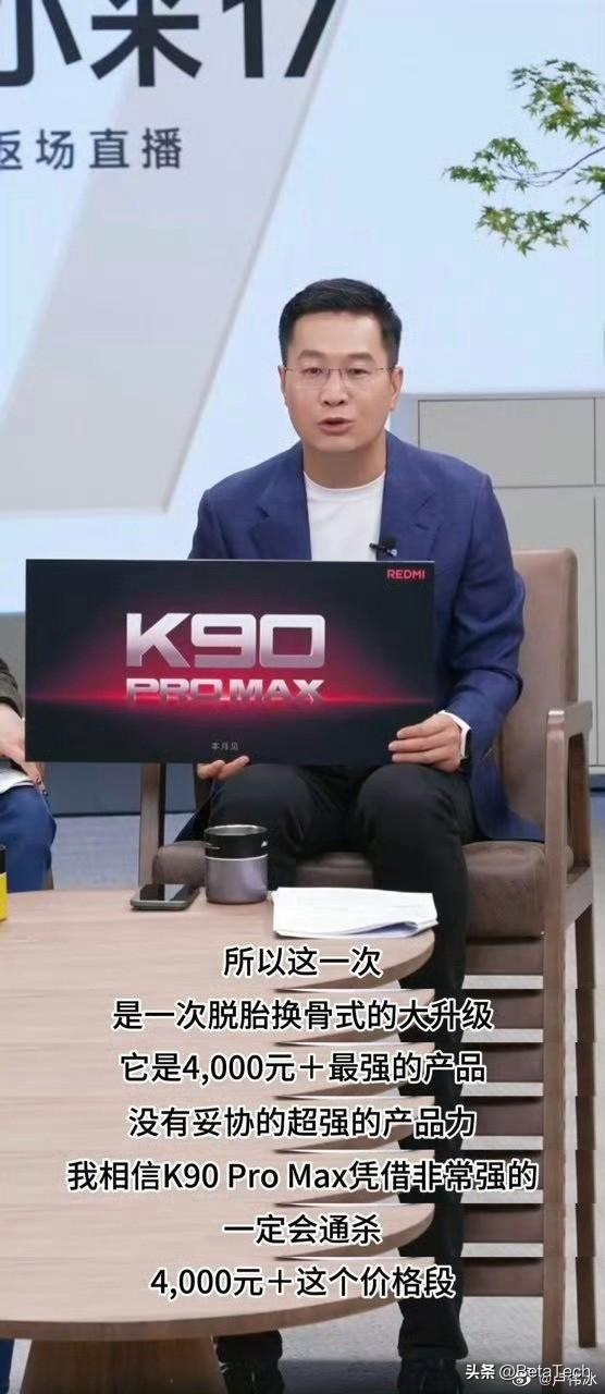 Redmi K90 Pro Max官宣：以下犯上，毫不手软！
