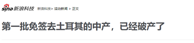 中国被下套了！土耳其免签坑惨游客，首批国人已被收割到破产