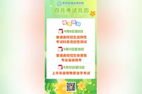2025年4月贵州教育考试月历图片