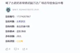 吃出虫子、喝出异物？ 古茗茶饮屡遭投诉图片