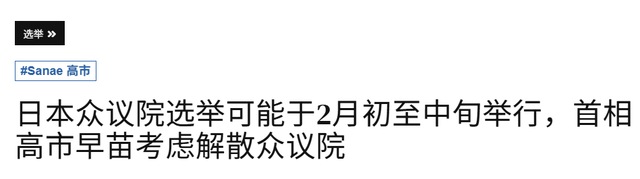 高市早苗顾不上中国了，她准备解散国会	，事成后一人大权独揽？