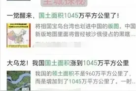 “中国国土面积1045万平方公里”，这个数据究竟从哪来的？图片