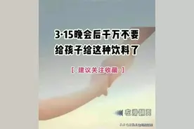 3.15晚会曝光后，千万不要给孩子喝这几种饮料了图片