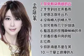 【美·听】孟庭苇十首推荐歌曲图片