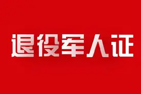 退役军人免门票景区名单图片
