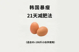 韩国21天减肥法！太快了！食谱超级详细！图片