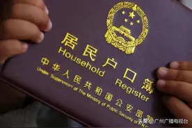 重磅！广州拟放宽落户条件！图片