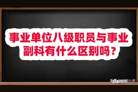 事业单位八级职员与事业副科有什么区别吗？图片