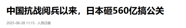 日本砸560亿破坏北京阅兵，中方军报下场，话只说一遍，日本听清