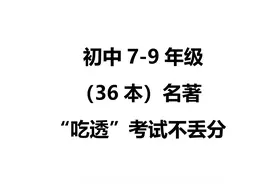 初中7-9年级（36本）名著！“吃透”考试不丢一分！图片