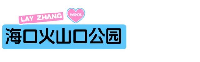 “兴”动海口！全城宠粉进行时→
