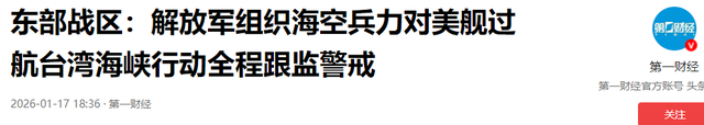 不想访华了？特朗普派军舰硬闯台海，卡尔森直言：中国统一没错