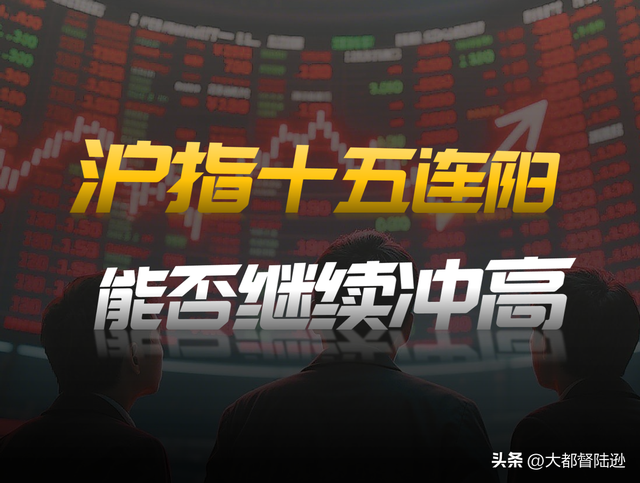 沪指微跌走出15连阳，现在是去是留？A股接下来还有向上空间吗？