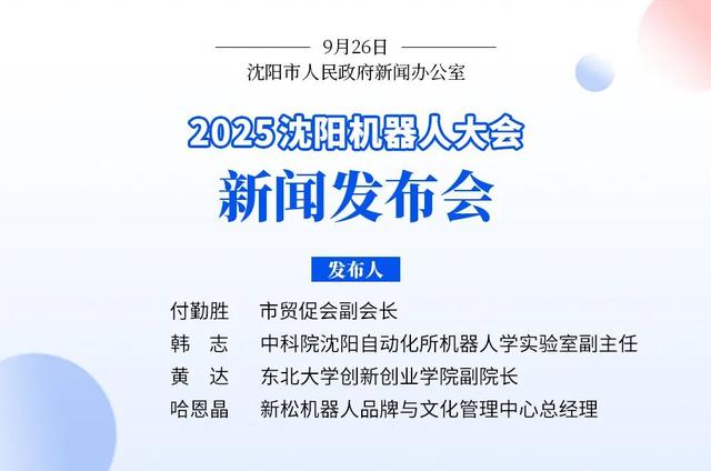 2025沈阳机器人大会定档！