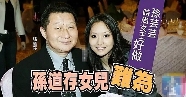 包养情人无数，娶初中同学女儿为妻，玩老婆闺蜜，孙道存有多放荡