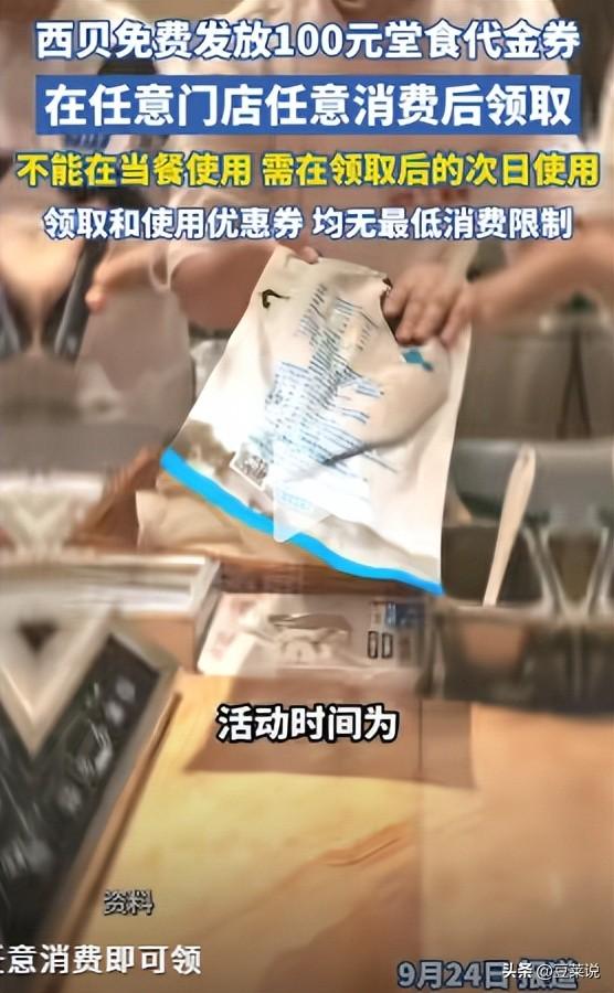 西贝又出昏招？发100元代金券当天不可用，100块只能买5个馒头