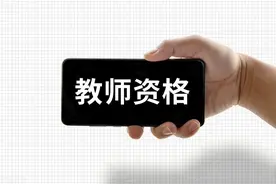 转！祝通过！教资面试结果今日可查图片