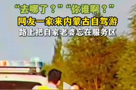 不想要媳妇了这是？男子上高速把媳妇忘服务区，差点损失上百万图片