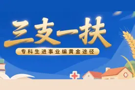 专科生进事业编的“黄金途径”——三支一扶政策图片
