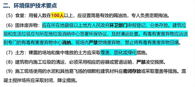 12.2 绿色施工及环境保护 (p353~p358)