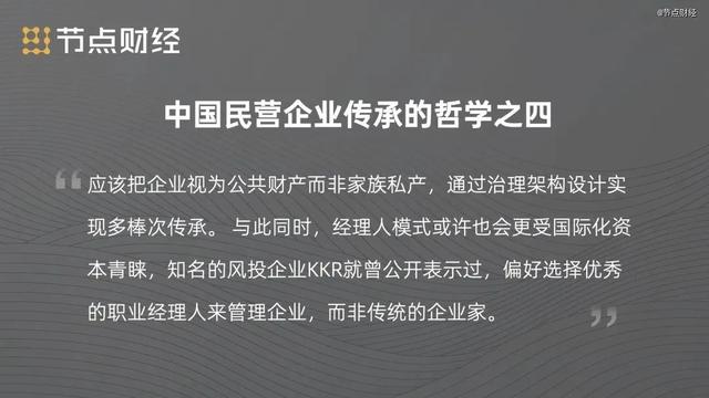 中国民营企业接班哲学