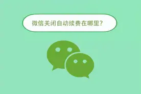 微信关闭自动续费在哪里？自动续费管理关闭入口图片