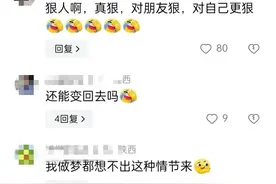 离大谱！一男子被朋友骗进医院“变性”，并强迫结婚，评论区炸裂图片