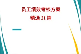 年薪百万HR倾囊相赠：员工绩效考核方案精选21篇（范文）图片
