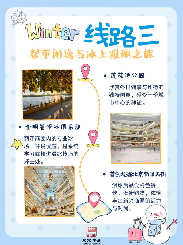 丰台这几种冬日打开方式，承包你的快乐→