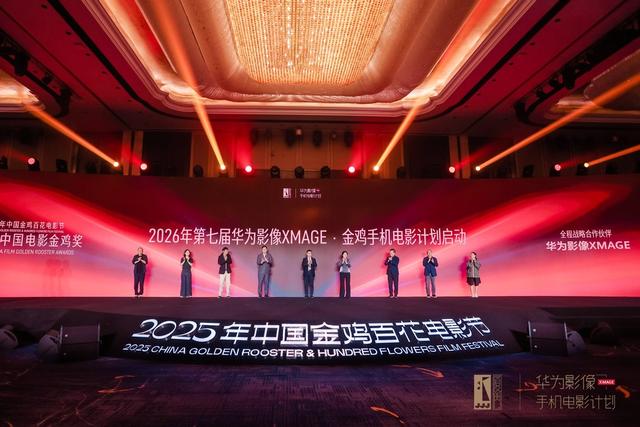 “华为影像XMAGE·金鸡手机电影计划”荣誉揭晓 以影像续写电影梦