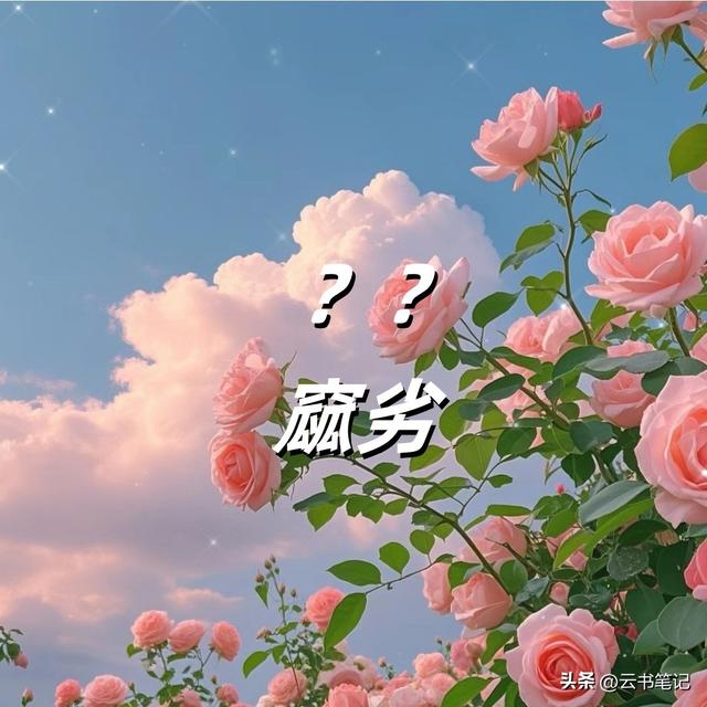 “窳”怎么读?什么意思?"窳劣"有什么意思？不是瓜劣也不是完劣