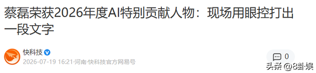 蔡磊刚拿AI重磅奖项没多久，妻子段睿一番话，再度引爆全网好评